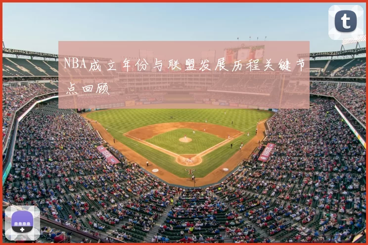 NBA成立年份与联盟发展历程关键节点回顾